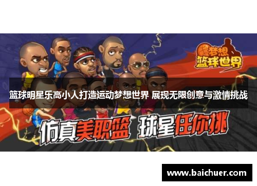 篮球明星乐高小人打造运动梦想世界 展现无限创意与激情挑战