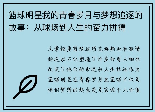 篮球明星我的青春岁月与梦想追逐的故事：从球场到人生的奋力拼搏