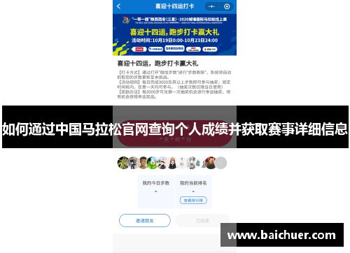 如何通过中国马拉松官网查询个人成绩并获取赛事详细信息