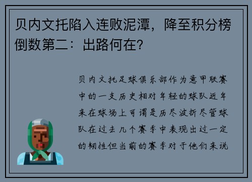 贝内文托陷入连败泥潭,降至积分榜倒数第二:出路何在?