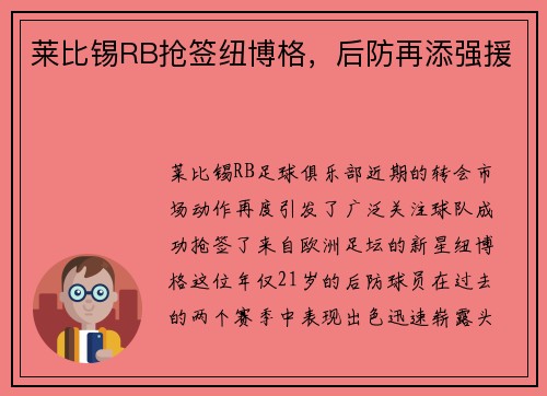 莱比锡RB抢签纽博格,后防再添强援