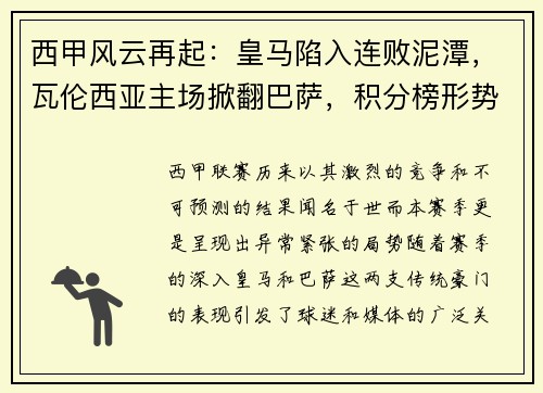 西甲风云再起:皇马陷入连败泥潭,瓦伦西亚主场掀翻巴萨,积分榜形势骤变