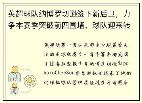 英超球队纳博罗切逊签下新后卫,力争本赛季突破前四围堵,球队迎来转机