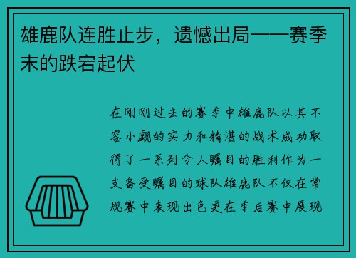 雄鹿队连胜止步,遗憾出局——赛季末的跌宕起伏