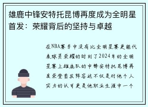 雄鹿中锋安特托昆博再度成为全明星首发:荣耀背后的坚持与卓越